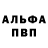 Альфа ПВП Соль Josef Wakeling